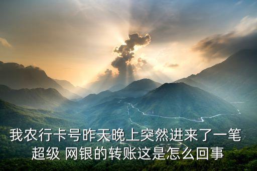 农业银行怎么开通超级网银