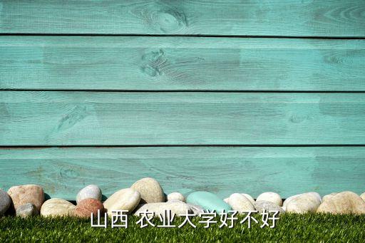 山西农业怎么样转专业,山西有农业专业的学校