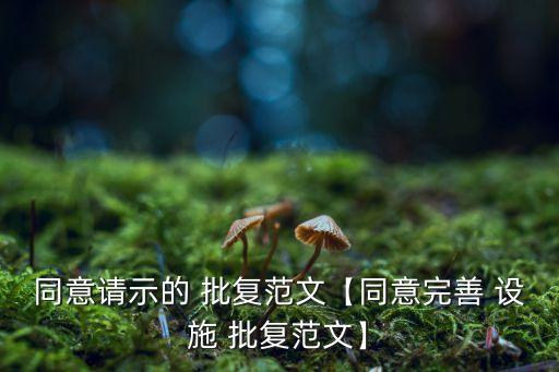 农业设施用地批复怎么查询