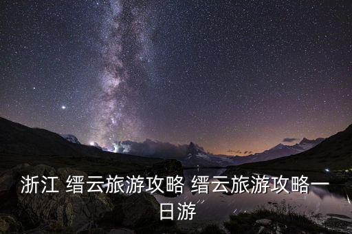 中国缙云农业怎么样了