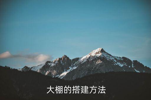 农业温室大棚怎么建设,新型农业温室大棚