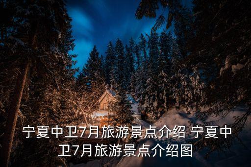  宁夏中卫7月旅游景点介绍 宁夏中卫7月旅游景点介绍图
