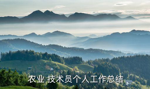农业技术员每天干什么,隧道技术员每天干什么