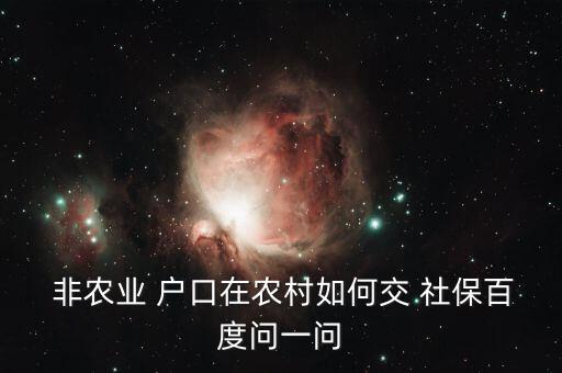 非农业户口怎么交社保,农业户口可以交社保,医保吗?