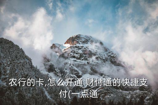 农行的卡,怎么开通 财付通的快捷支付(一点通