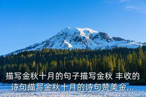 描写金秋十月的句子描写金秋 丰收的诗句描写金秋十月的诗句赞美金...
