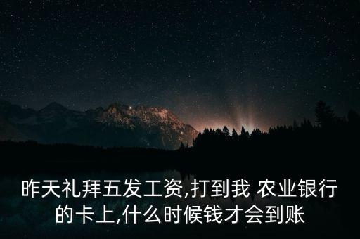 农业银行怎么钱到账了,转农业银行钱为什么还没有到账