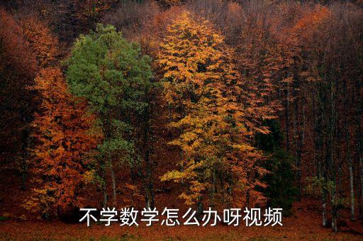 农业不学数学怎么办呀视频