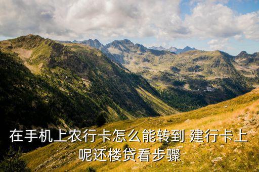 农业银行怎么向建行提,存钱用农业银行还是建行好点