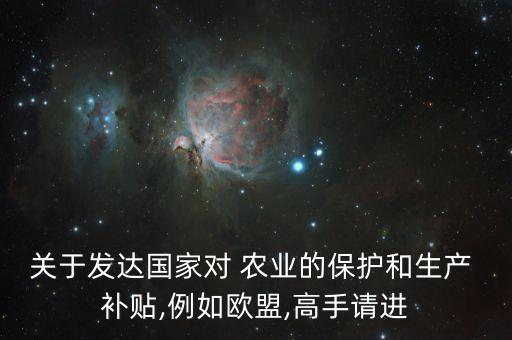 美国怎么补贴农业,美国补贴农业的目的