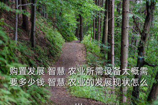 互联网智慧农业怎么样