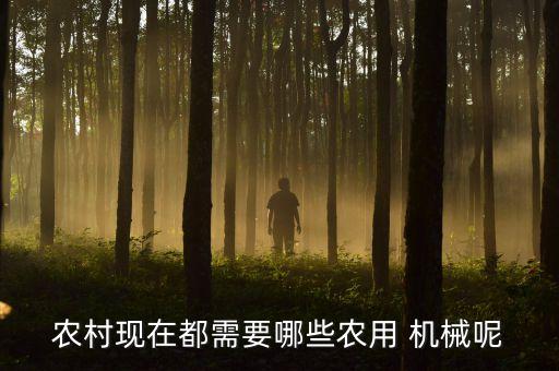 农业机械都有什么