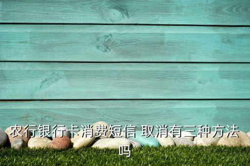 农业卡信息怎么取消,农业短信怎么取消
