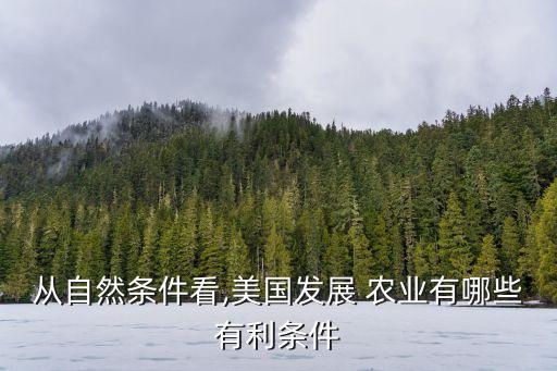 美国人怎么扶持农业科技