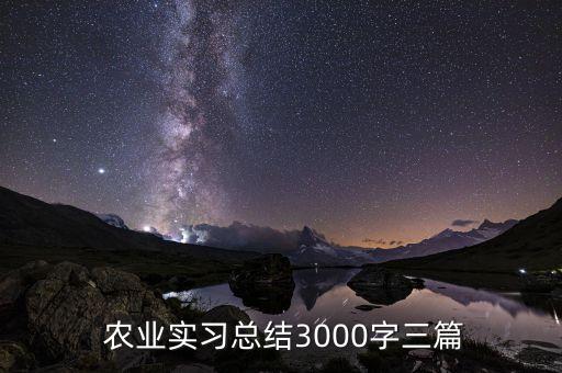  农业实习总结3000字三篇