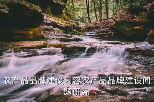 农业品牌竞争怎么做,同品牌竞争怎么做