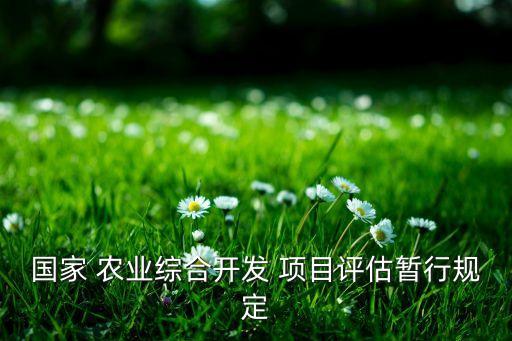 农业项目未验收怎么定性,信息化项目怎么验收