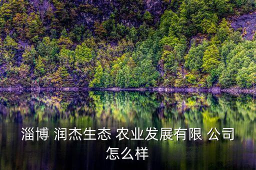 云南润杰农业公司怎么样