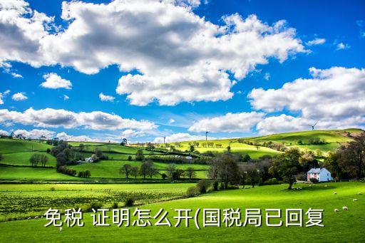 农业户口免税证明怎么开