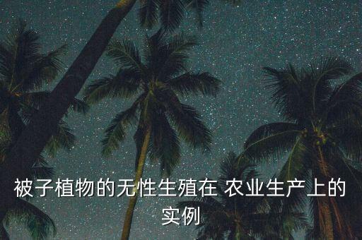 个体农业案例怎么写的好