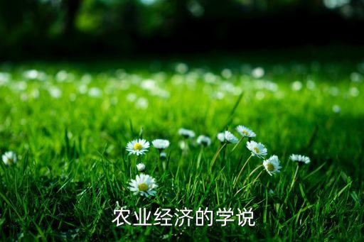 农业有什么理论,农业可持续发展理论