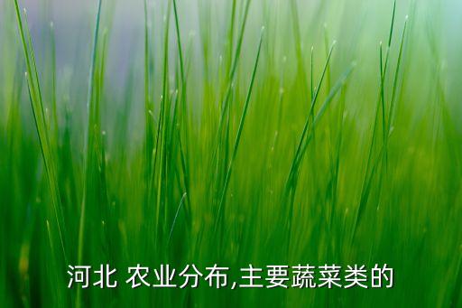 围场农业都有什么