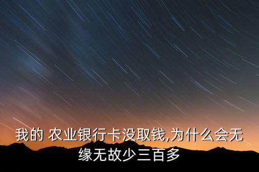 农业银行怎么钱少了,为什么农业银行卡里的钱少了没信息