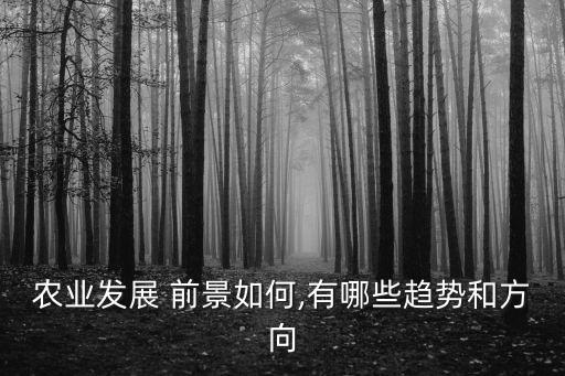 非农业前景怎么样,vr和农业的前景怎么样