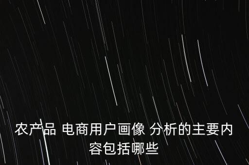 电商农业分析图表怎么做,农业电商平台