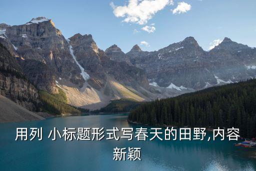 农业故事小标题怎么写好
