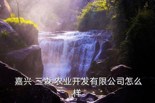 嘉兴三森农业怎么样