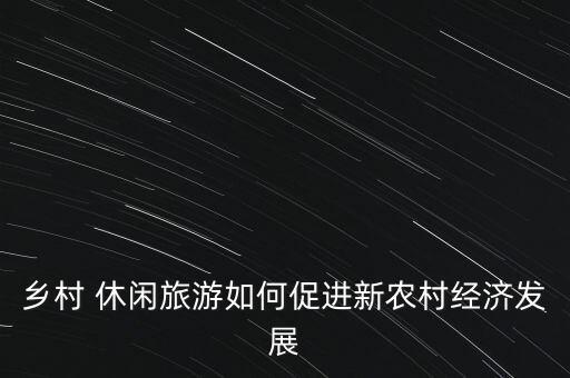 休闲农业怎么构建新产业