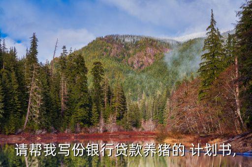 农业用品购买计划书怎么写,农业种植项目计划书怎么写