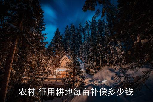 政府征用农业用地怎么赔偿
