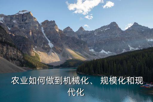  农业如何做到机械化、 规模化和现代化