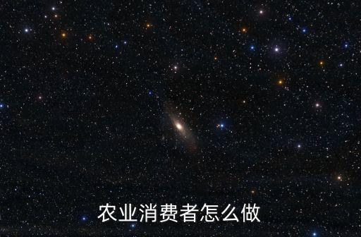 有机农业消费者怎么做