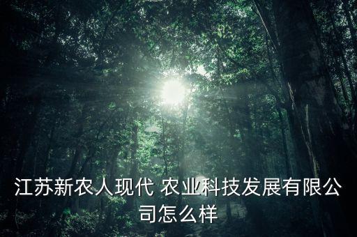 冠雄农业技术怎么样,农业技术人员工资待遇怎么样