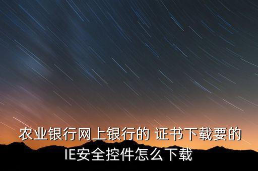 农业银行怎么安装证书