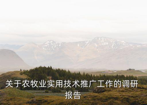 农业科技建议报告怎么写,农业项目工作总结报告怎么写