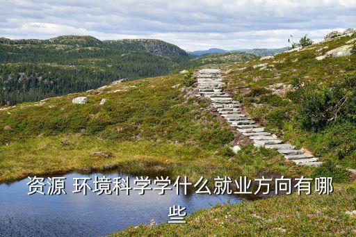 农业资源与环境毕业干什么