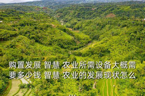 昭通智慧农业怎么样,潍柴雷沃智慧农业怎么样