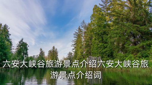 金寨农业特色介绍词怎么写