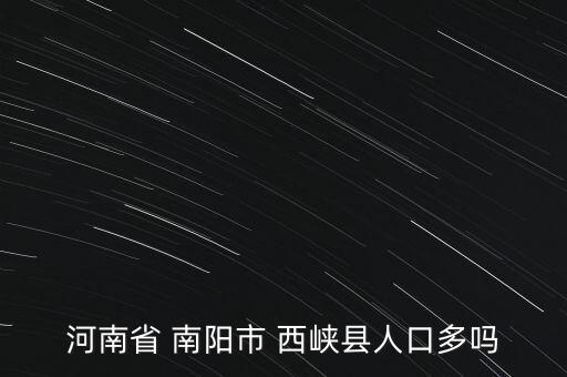 南阳西峡农业怎么样了