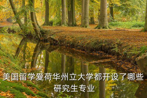 美国留学爱荷华州立大学都开设了哪些 研究生专业