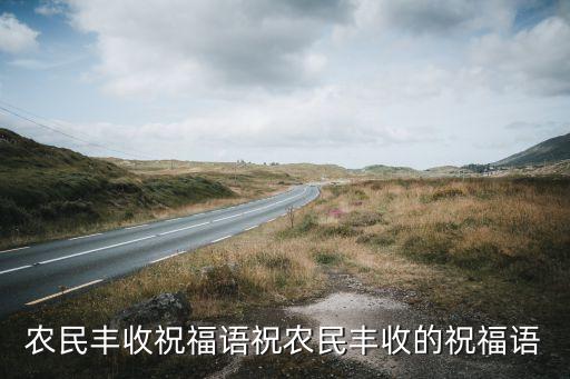 农业协会新年贺词怎么写