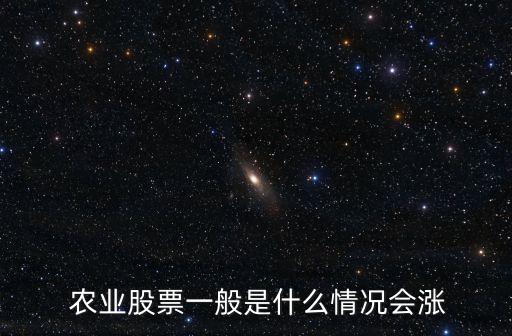  农业股票一般是什么情况会涨