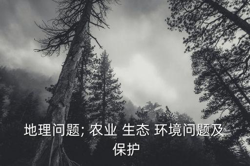 农业生态环境怎么保护
