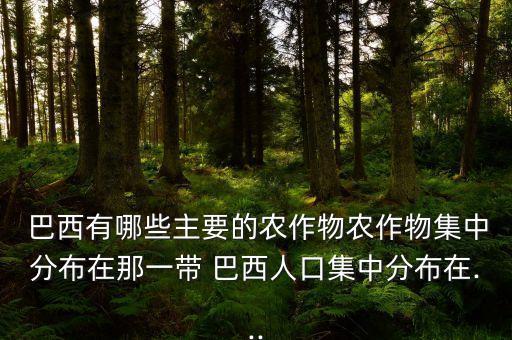 巴西农业有什么和什么之称