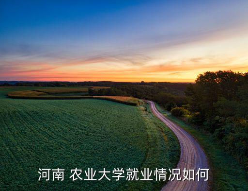 安阳农业大学怎么样,哈尔滨农业大学怎么样好不好