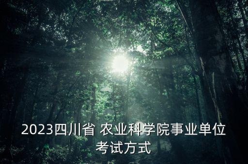 成都天和农业怎么样,成都农业职业技术学院怎么样